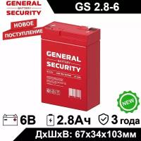Аккумулятор General Security GS 2.8-6 (6V / 2.8Ah) для электромобиля, ИБП, аварийного освещения, кассового терминала, весов, GPS, контрольной панели