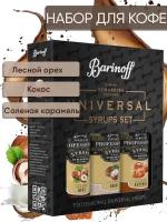 Набор сиропов Barinoff для кофе и коктейлей Кокос,Лесной Орех, Соленая Карамель (3 шт по 330 г)