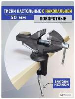 Слесарные настольные тиски с наковальней и поворотным основанием 50 мм