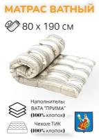 Матрас ватный Прима - 100% хлопок, тик 100% хлопок 80х190, беспружинный, матрас для сна