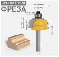 Фигурная фреза по дереву/кромочная / фреза архитектурная/Хвостовик D-8мм