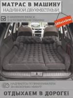 Надувной автомобильный матрас кровать Baziator 185x145 см c насосом и подушками для сна в автомобиле и машине; автокровать на заднее сидение; черный