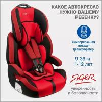 Автокресло детское Siger Стар от 9 до 36 кг, красное