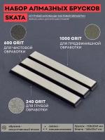 Комплект алмазных брусков SKATA / 240, 600, 1000 грит / 150 х 20 мм Apex / для заточки ножей