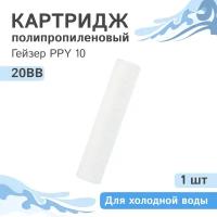 Полипропиленовый картридж механической очисткиГейзер PPY 10 для холодной воды - 20BB, 28058 - 1 шт