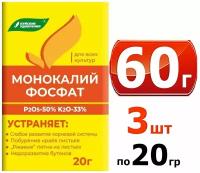 Удобрение Монокалийфосфат (Монофосфат калия), 60 грамм, в комплекте 3 упаковки по 20 г