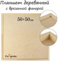 Планшет Calligrata 50х50 см фанера деревянный