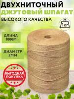 Джутовый шпагат 1000 метров для рукоделия. Пряжа джут для вязания. Веревка хозяйственная, бечевка для упаковки, подвязки