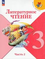 Литературное чтение. 3 класс. Учебник. Часть 2. Школа России. Новый ФГОС