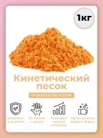 Кинетический песок для лепки