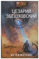 Збешховский Ц. Искажение. Звезды научной фантастики