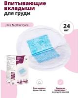 Впитывающие вкладыши для груди NDCG Ultra Mother Care, одноразовые, 24 шт