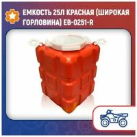 Емкость 25л красная (широкая горловина) EB-0251-R