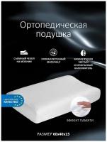 Ортопедическая подушка для сна Memory Foam с эффектом памяти