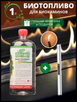 1 Литр / Биотопливо ЭКО Пламя для биокамина + зажигалка