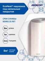 Рулонная подложка ISOLON EcoHeat, 2 мм, 8 м², 1 шт