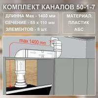 (Код: 50-1-7) Germes комплект каналов для подключения кухонной вытяжки 55х110 мм