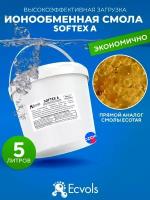 Ионообменная смола микс Ecvols SoftEx A, умягчение воды, удаление железа и марганца, 5 литров