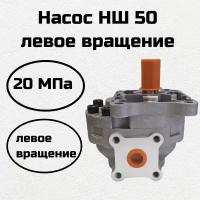 Насос нш 50 левый