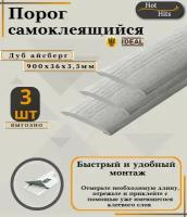 Порог напольный самоклеящийся 36*900 мм Дуб айсберг ПВХ ИЗИ 36.900.230-3 шт