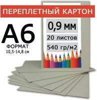Плотный переплетный картон 0,9 мм формат А6 105*148 мм для скрапбукинга, творчества, рисования и рукоделия, 20 шт