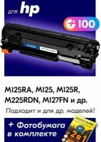 Лазерный картридж для CF283A (№ 83A), HP LaserJet M125RA, M125, M125R, M225RDN, M127FN и др. с краской (тонером) черный новый заправляемый, 1500 копий