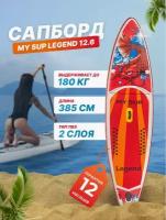 Сап борд надувной двухслойный для плаванья MY SUP 12.6 Legend/ Доска SUP board / Сапборд