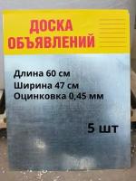 Доска объявлений оцинковка 0,45 мм 5 штук