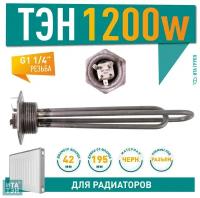 ТЭН радиаторный 1200W(500+700), черн, Ø42, клеммы под винт, G1 1/4