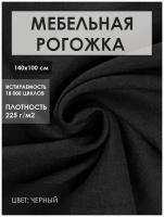 Мебельная ткань рогожка цв.черный (Ткань для шитья, для мебели)