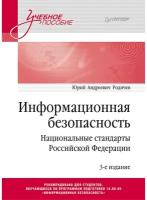 Информационная безопасность. Национальные стандарты Российской Федерации. 3-е изд. Учебное пособие