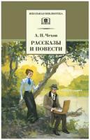 Чехов А. П. Рассказы и повести. Школьная библиотека