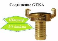 Соединение Гека (GEKA) штуцер 3/4