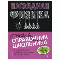 Наглядная физика. Справочник школьника