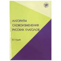 Алгоритм словоизменения русских глаголов. Настоящее (простое будущее) время. Учебно-методическое пособие по русскому языку как иностранному