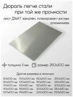 Алюминий (дюраль) Д16АТ лист толщина 3 мм 3x250x300 мм