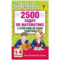 АСТ/АкмНачОбр/2500 задач по матем с ответами ко всем задачам 1-4кл/Узорова