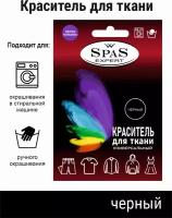 Краситель для ткани, краска для джинса, хлопка, льна SpaS Expert, черный