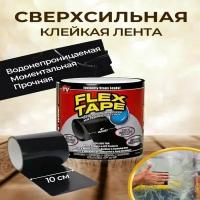 Клейкая лента сверхсильная Flex Tape 10х152 см, водонепроницаемая, противоскользящая, монтажная, водостойкая, для труб, бассейнов, лента герметик