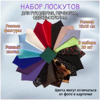 Ткань | Набор лоскутов для рукоделия | 20 штук | 15х15 см