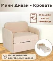 Кресло-кровать Мини Бондо с ящиком для белья цвет бежевый