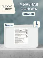 Мыльная основа Bubble Time SOAP-01, 1000 г