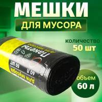 Пакеты для мусора 60 л черные, рулон 50 штук, мешки для мусора 60 л, мешки полиэтиленовые плотные большие для мусорного ведра, пакеты хозяйственные