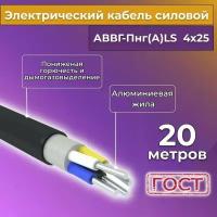 Провод электрический/кабель алюминиевый ГОСТ аввгнг(А)-LS 4х25 - 20 м