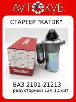 Стартер ВАЗ-2101/21213, 12В, 1,5 кВт, редукторный, катэк