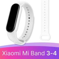 Силиконовый ремешок для смарт часов Xiaomi Mi Band 3 и 4 / Спортивный сменный браслет на фитнес трекер Сяоми Ми Бэнд 3 и 4 / Белый