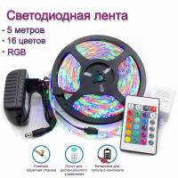 Светодиодная лента с пультом LED RGB цветная, 2835, 5 метров, влагостойкая