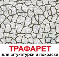 Бесшовный трафарет для штукатурки и покраски стен многоразовый 60х50 Природный камень