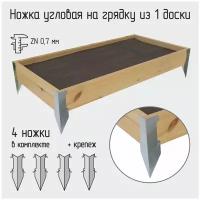 Ножки-колышки для грядок угловые, 6,5х6,5х30 см, комплект 4 шт