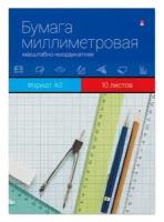 Миллиметровая бумага Альт, А3 (297 х 420 мм), 10 листов, Арт. 11-310-033